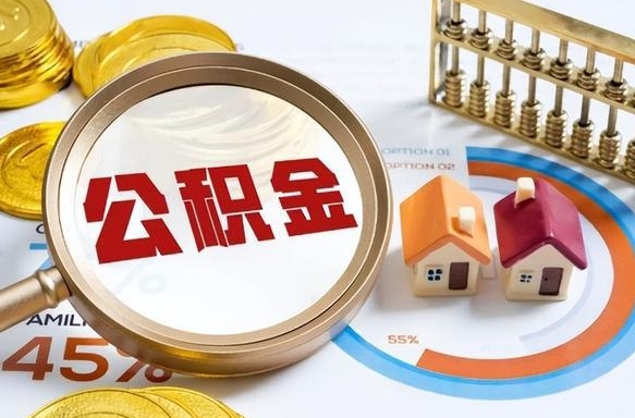 五指山商业性住房可以提取公积金吗（商业房可以提取住房公积金吗）